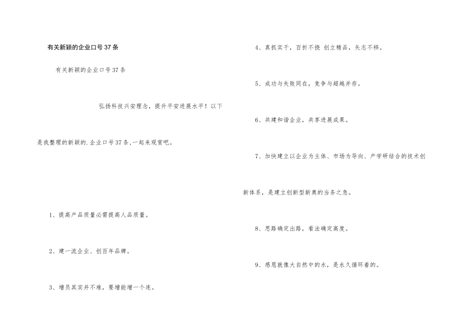 有关新颖的企业口号37条_第1页