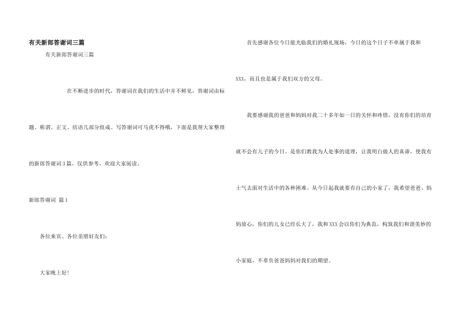 有关新郎答谢词三篇_第1页