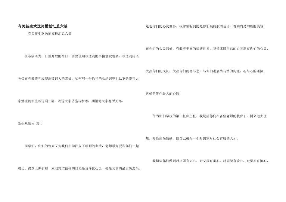 有关新生欢迎词模板汇总六篇_第1页