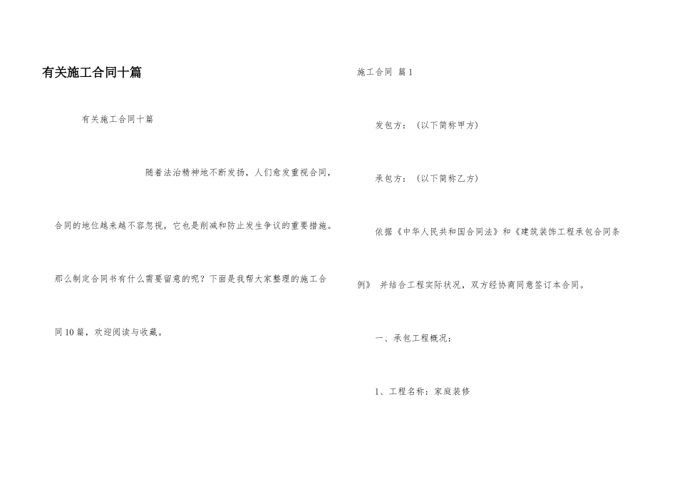 有关施工合同十篇_第1页