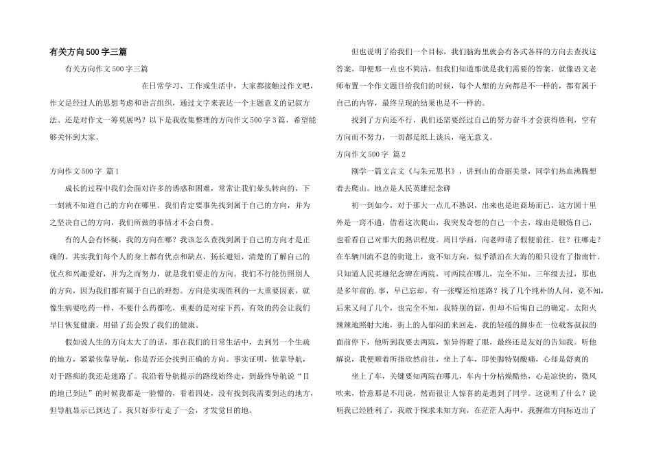有关方向500字三篇_第1页
