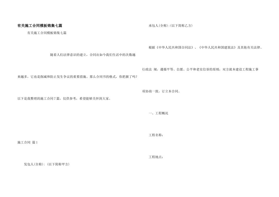 有关施工合同模板锦集七篇_第1页