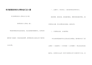 有关新课改培训心得体会汇总5篇