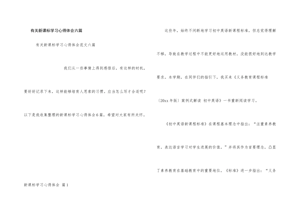 有关新课标学习心得体会六篇_第1页