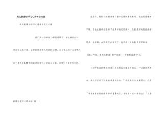 有关新课标学习心得体会六篇