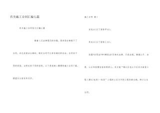 有关施工合同汇编七篇
