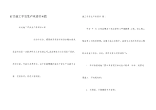 有关施工安全生产承诺书4篇