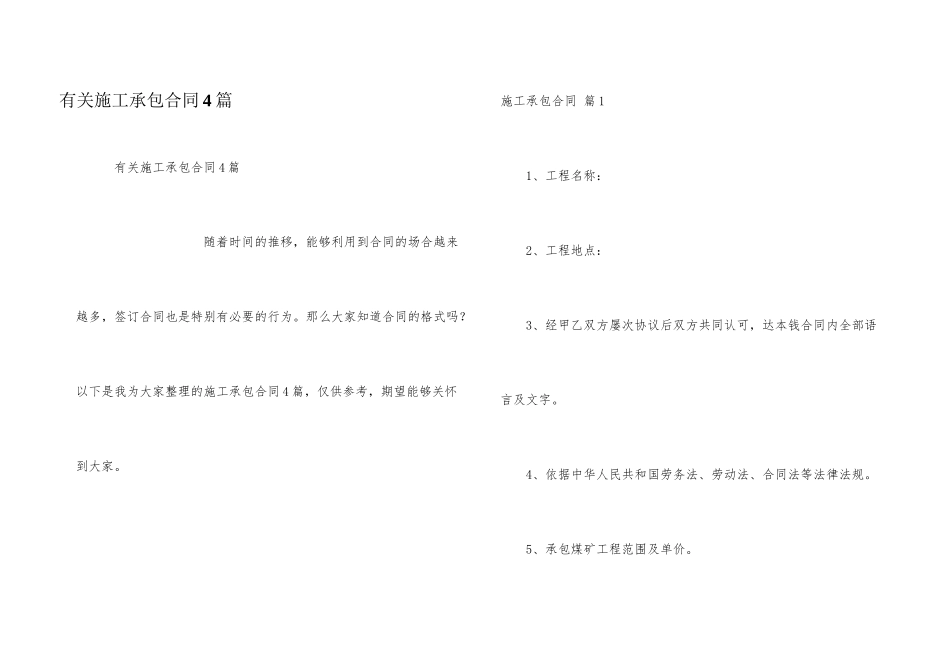 有关施工承包合同4篇_第1页