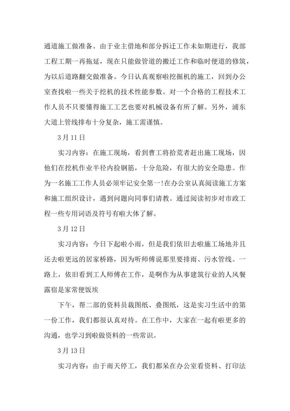 有关施工实习日记集合八篇_第2页