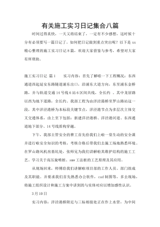 有关施工实习日记集合八篇