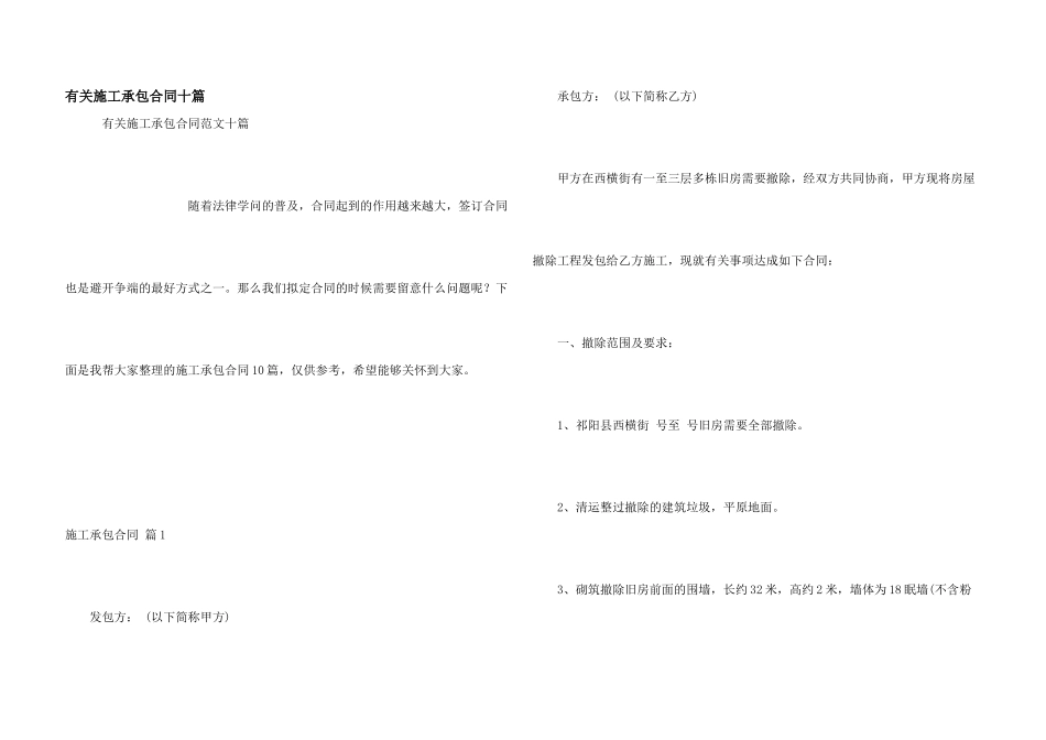 有关施工承包合同十篇_第1页