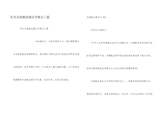 有关无偿献血倡议书集合三篇
