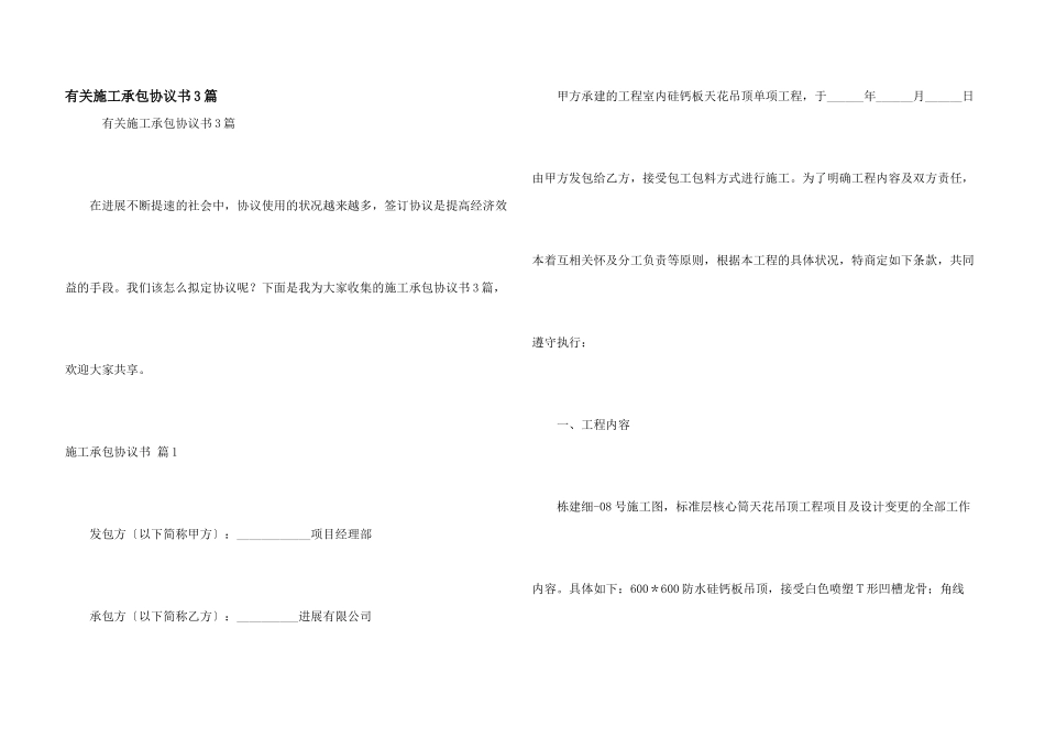 有关施工承包协议书3篇_第1页