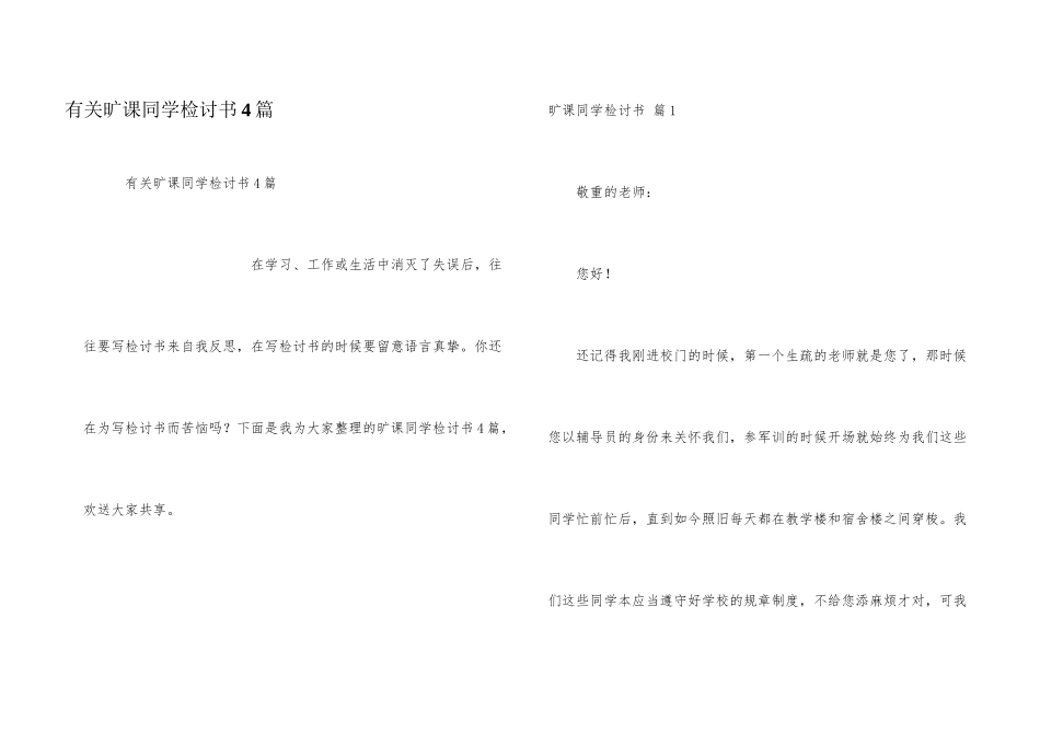 有关旷课学生检讨书4篇_第1页
