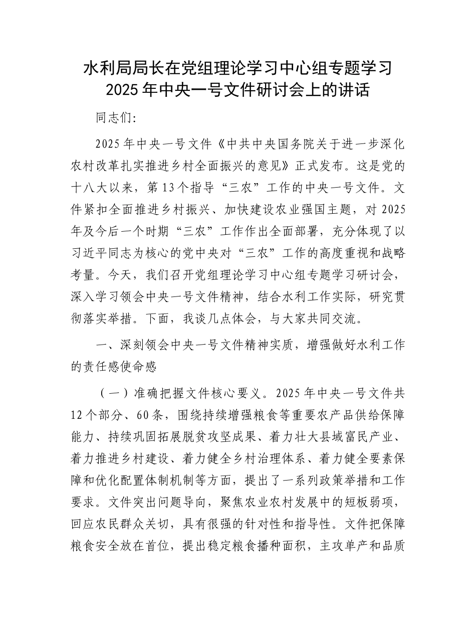 水利局局长在党组理论学习中心组专题学习2025年中央一号文件研讨会上的讲话_第1页