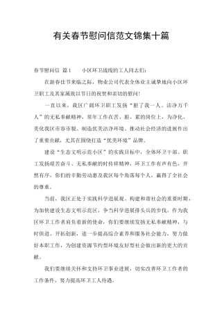 有关春节慰问信范文锦集十篇