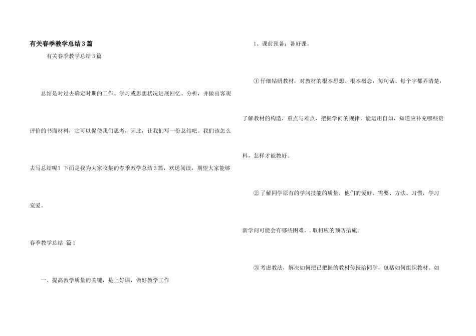 有关春季教学总结3篇_第1页