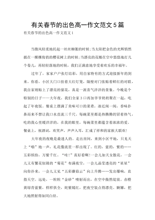 有关春节的出色高一作文范文5篇