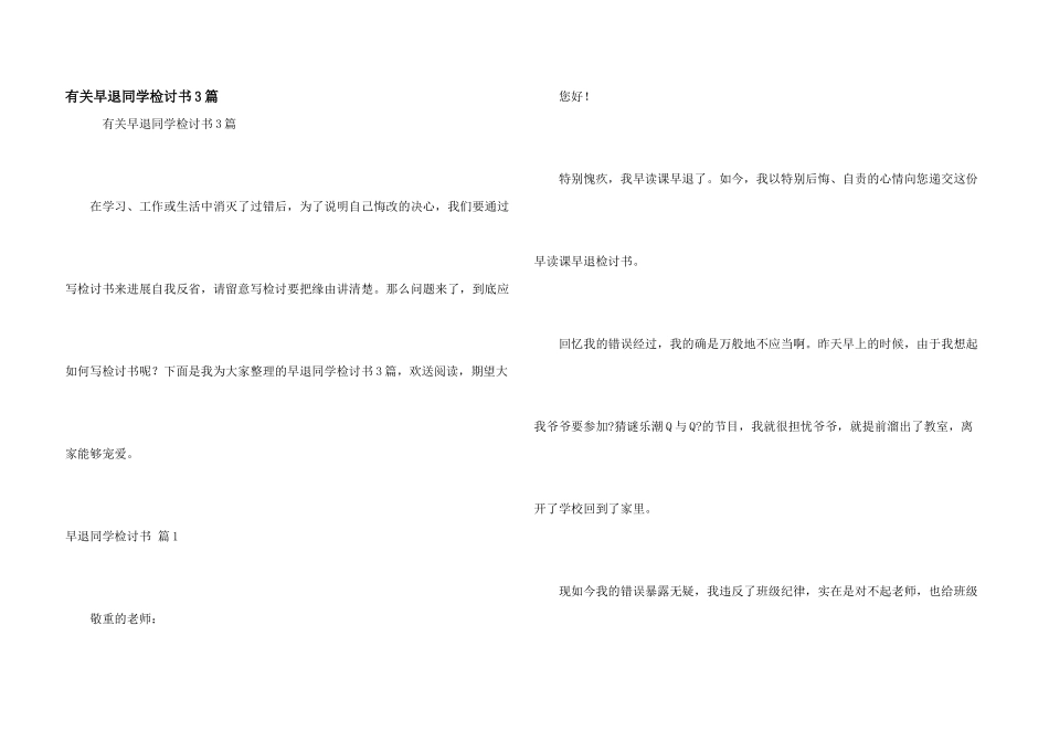 有关早退学生检讨书3篇_第1页