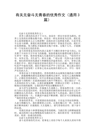 有关无奋斗无青春的优秀作文