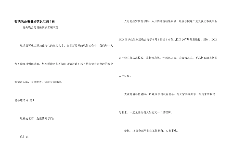 有关晚会邀请函模板汇编5篇_第1页
