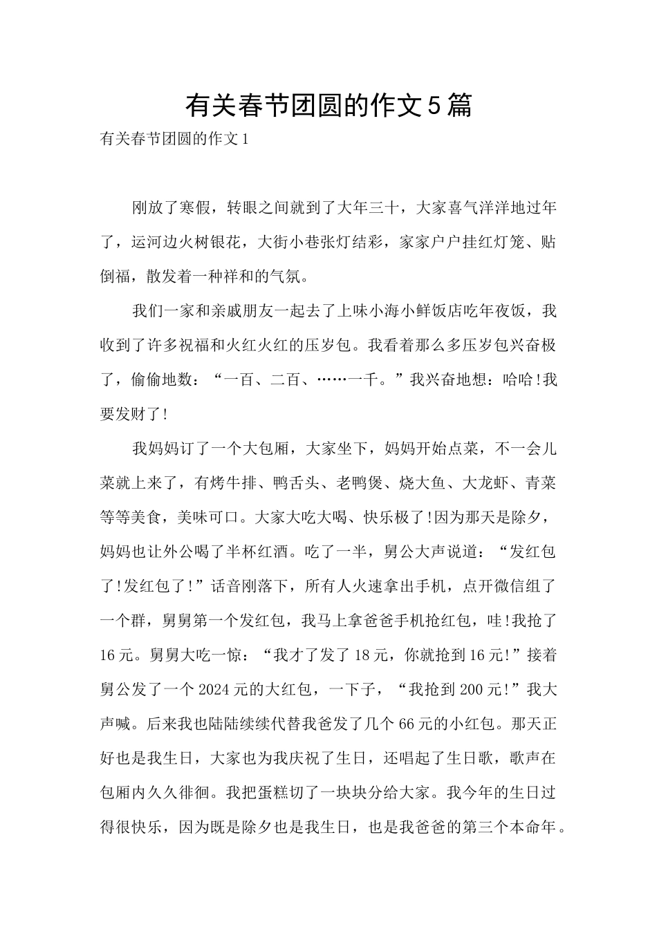 有关春节团圆的作文5篇_第1页