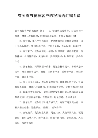 有关春节祝福客户的祝福语汇编5篇