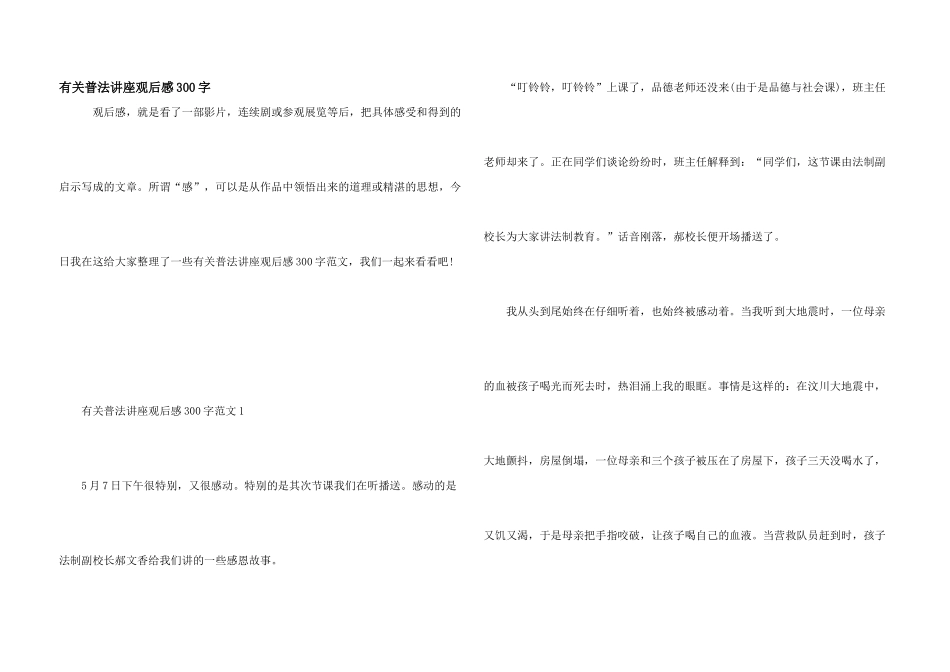 有关普法讲座观后感300字_第1页