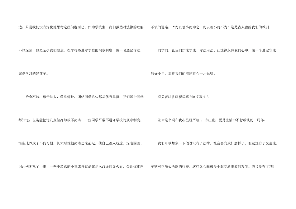 有关普法讲座观后感300字_第3页