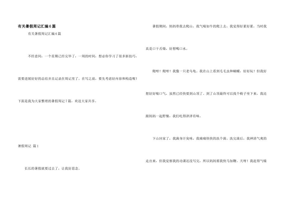 有关暑假周记汇编6篇_第1页