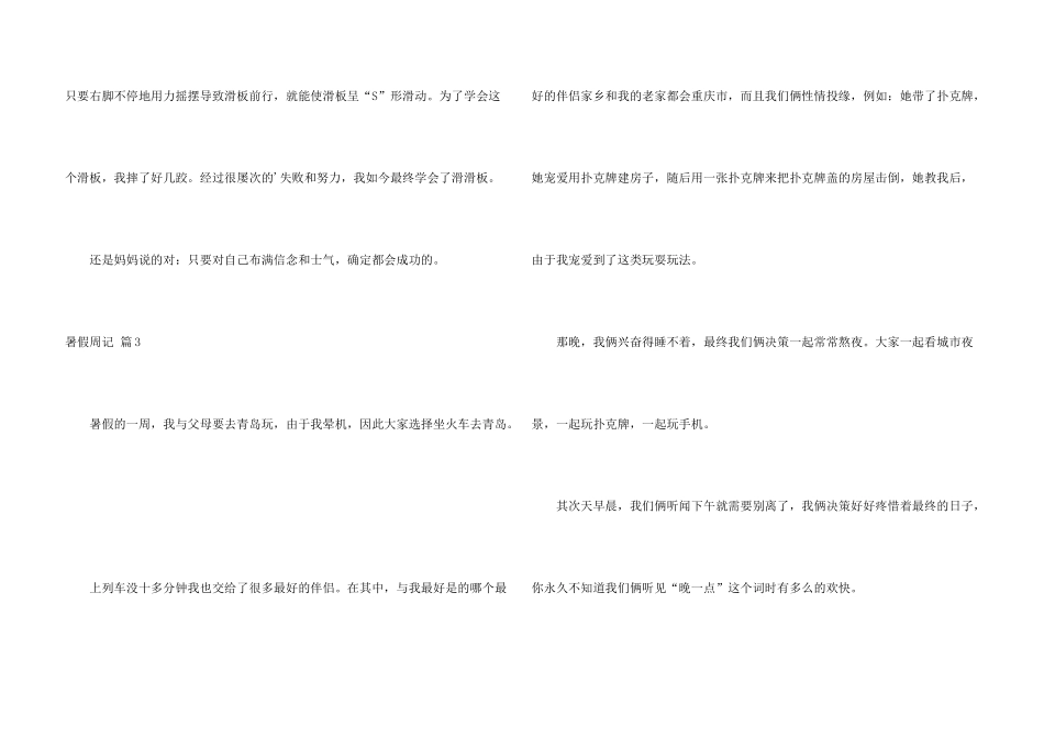 有关暑假周记汇编6篇_第3页