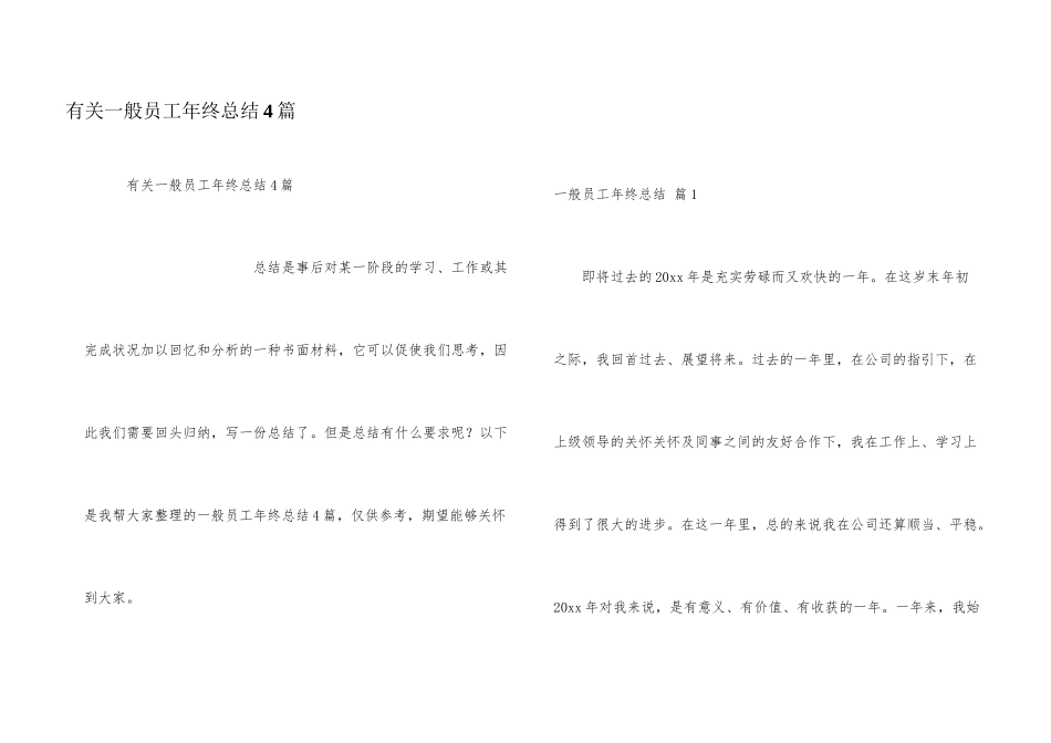 有关普通员工年终总结4篇_第1页