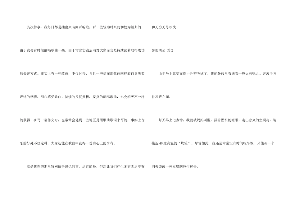 有关暑假周记集锦5篇_第2页