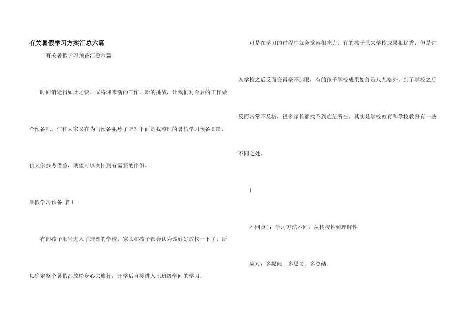 有关暑假学习计划汇总六篇_第1页
