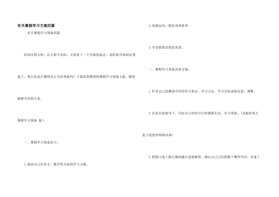 有关暑假学习计划四篇_第1页