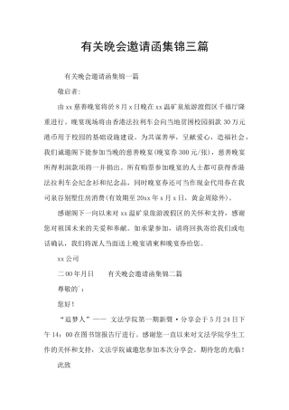 有关晚会邀请函集锦三篇