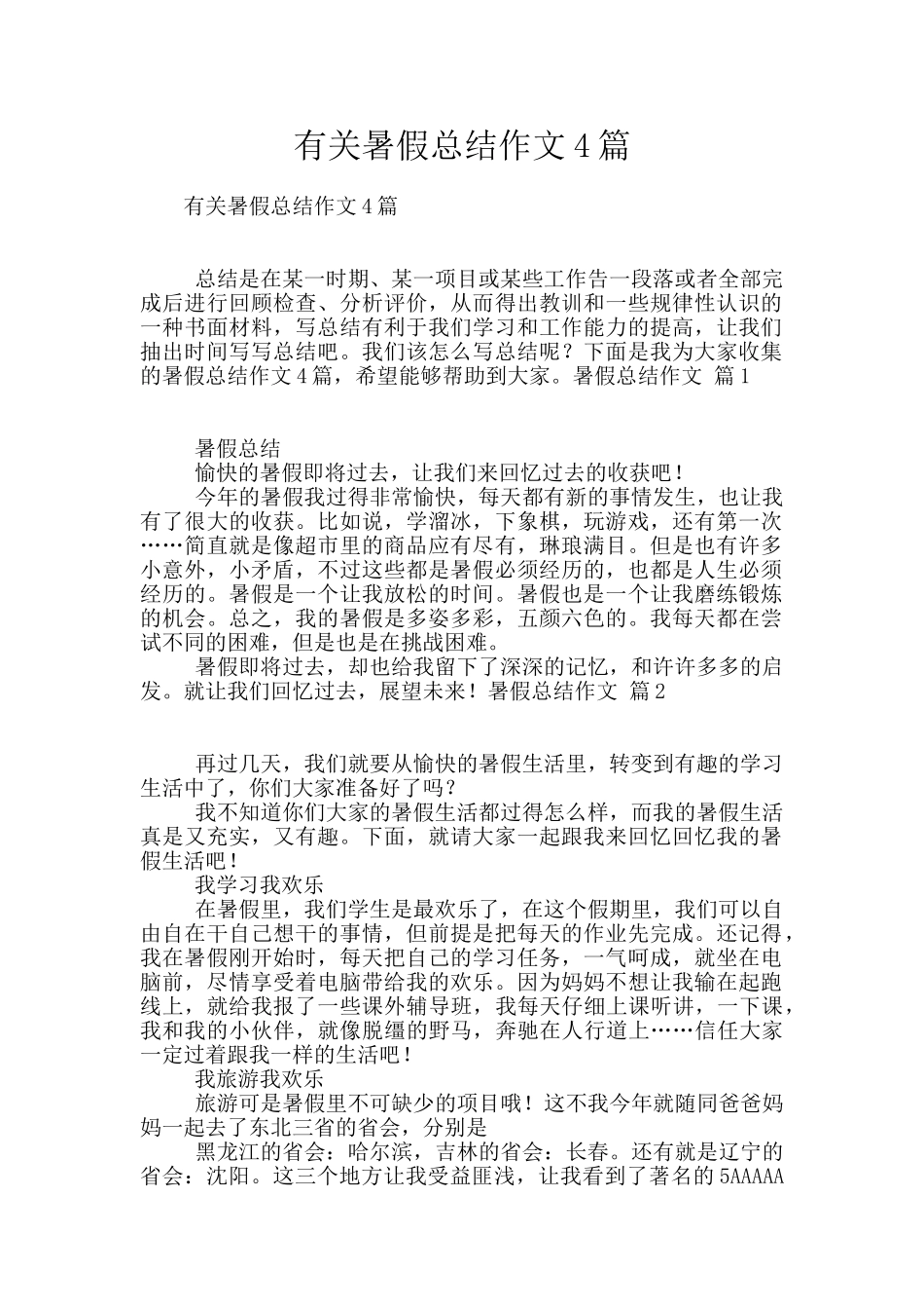 有关暑假总结作文4篇_第1页