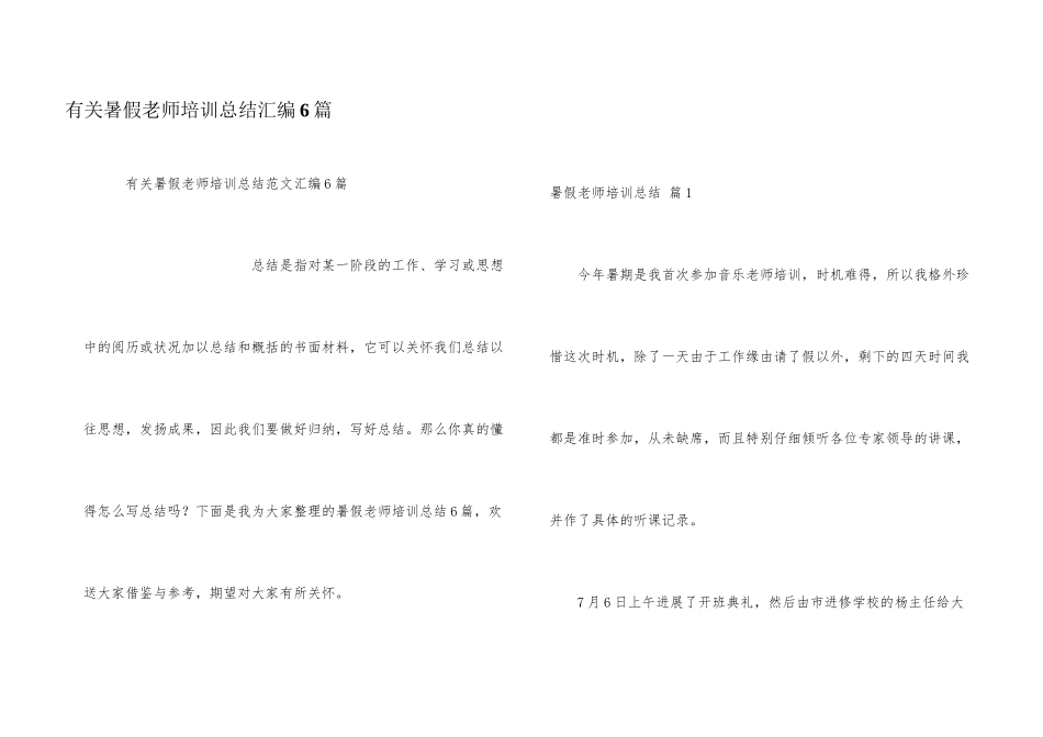 有关暑假教师培训总结汇编6篇_第1页