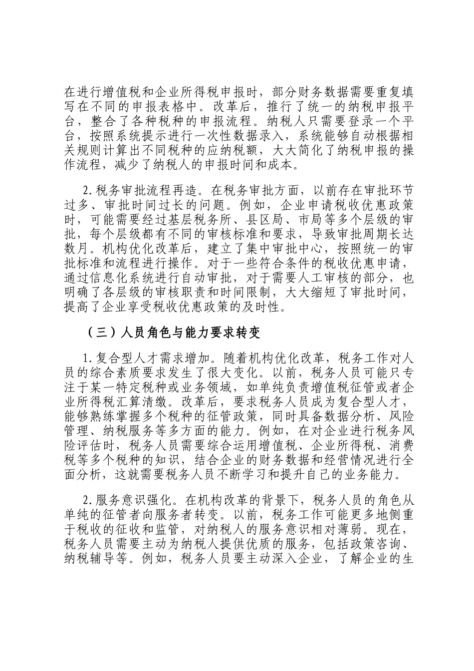 税务局机构优化改革后的发展思考_第2页