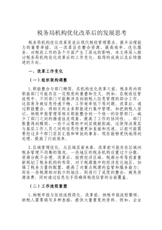 税务局机构优化改革后的发展思考