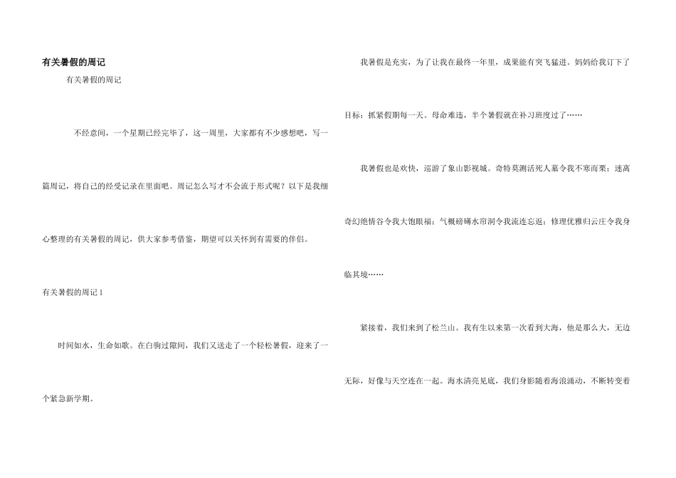 有关暑假的周记_第1页