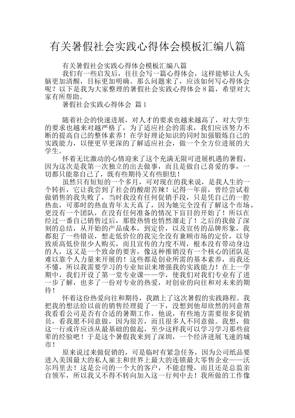 有关暑假社会实践心得体会模板汇编八篇_第1页