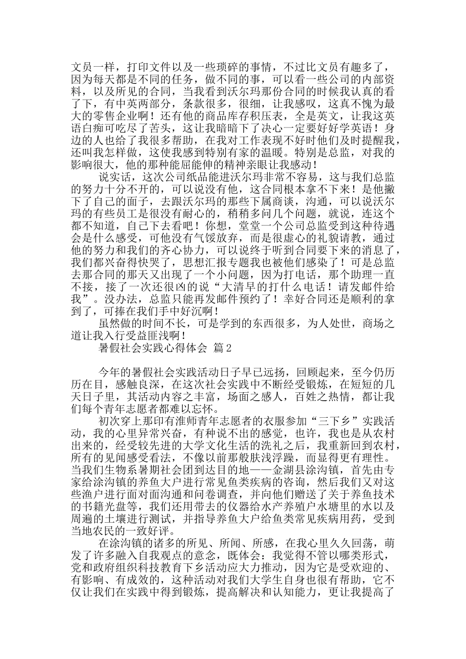 有关暑假社会实践心得体会模板汇编八篇_第2页