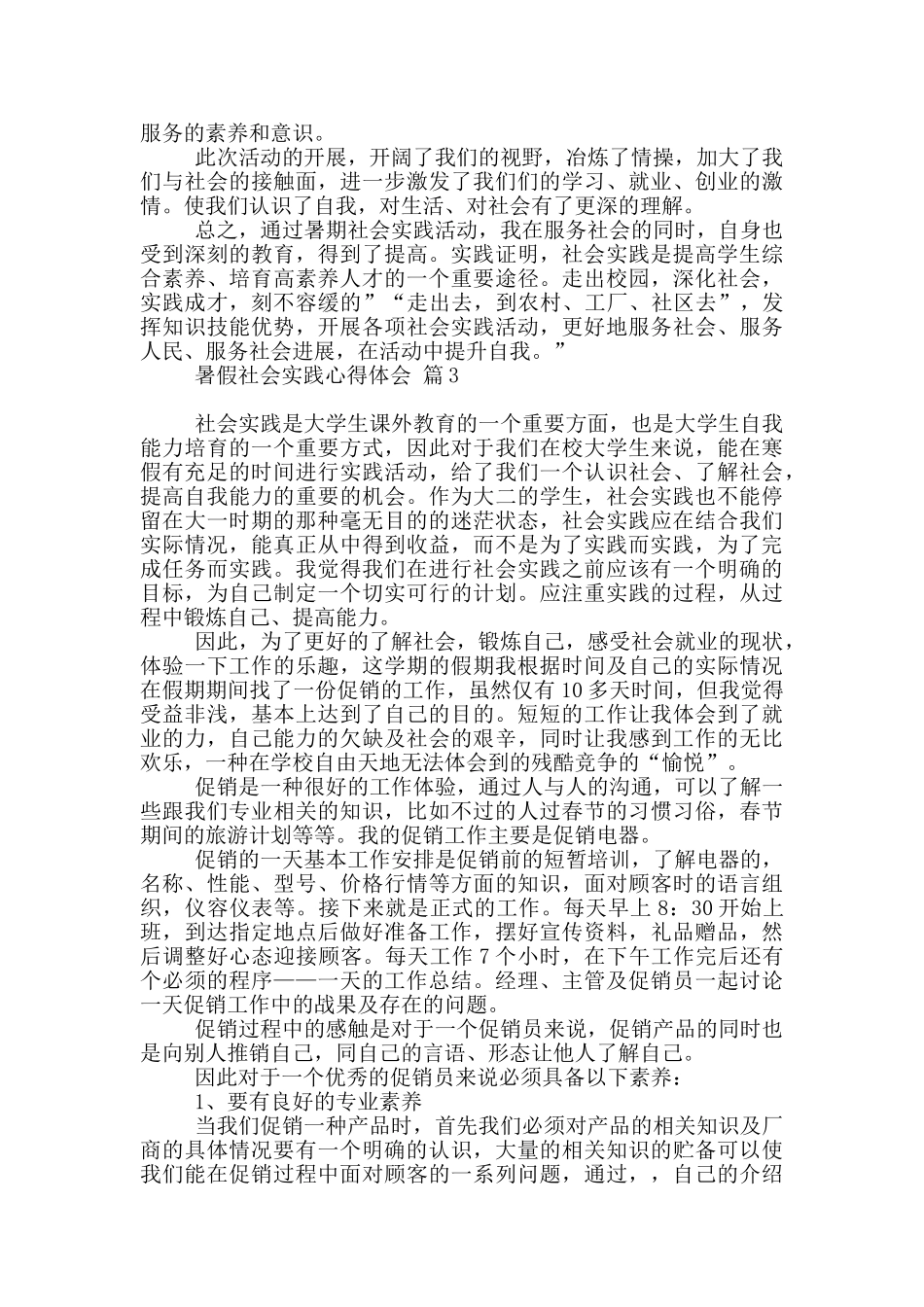 有关暑假社会实践心得体会模板汇编八篇_第3页