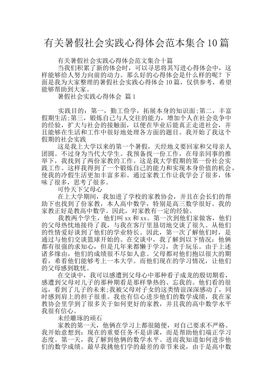 有关暑假社会实践心得体会范本集合10篇_第1页