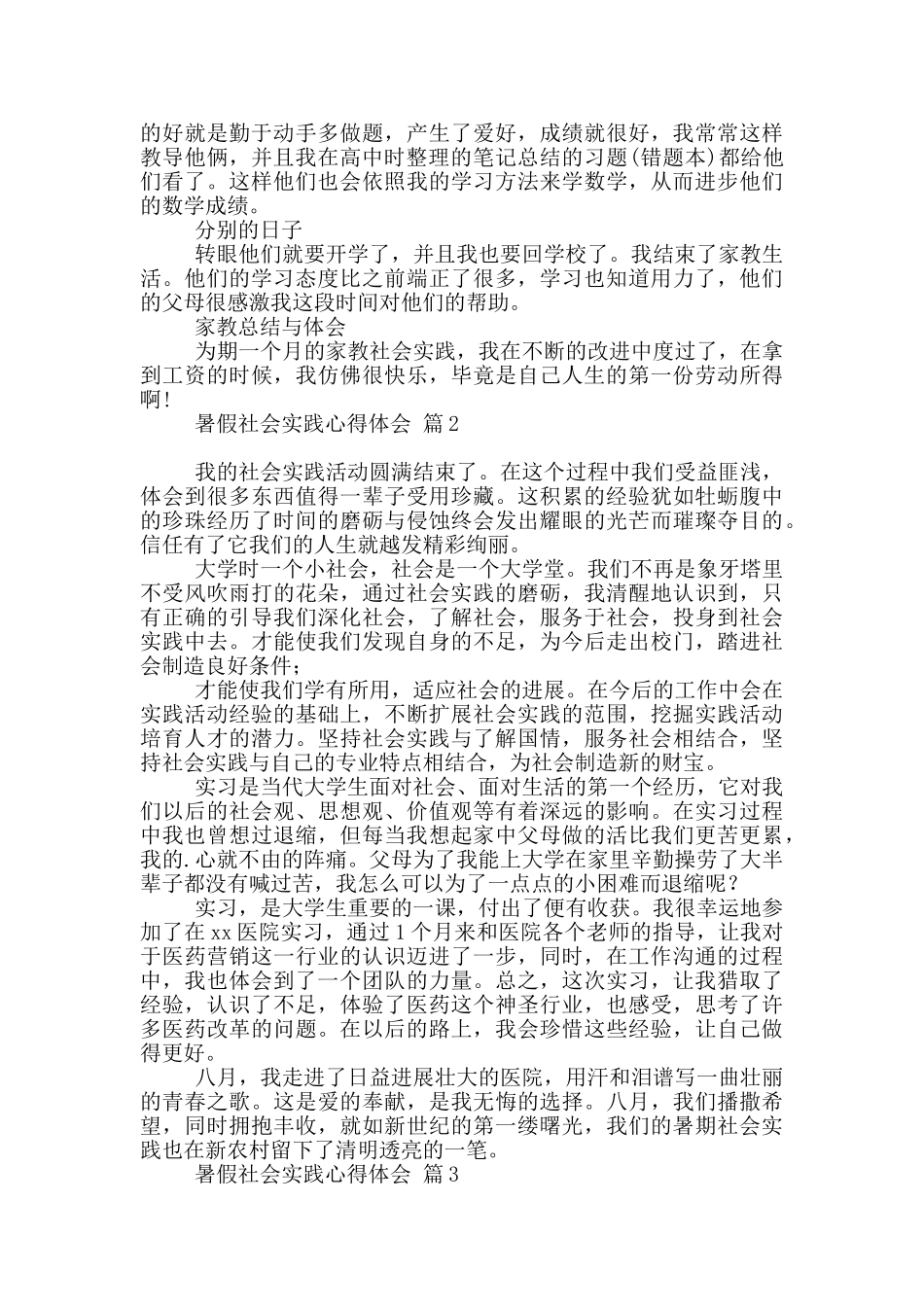 有关暑假社会实践心得体会范本集合10篇_第3页