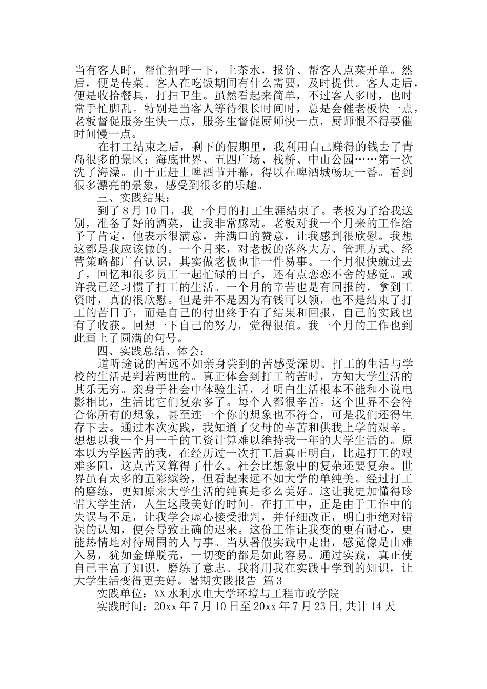 有关暑期实践报告范文9篇_第2页