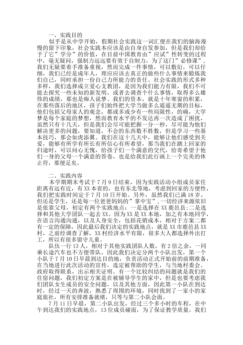 有关暑期实践报告范文9篇_第3页