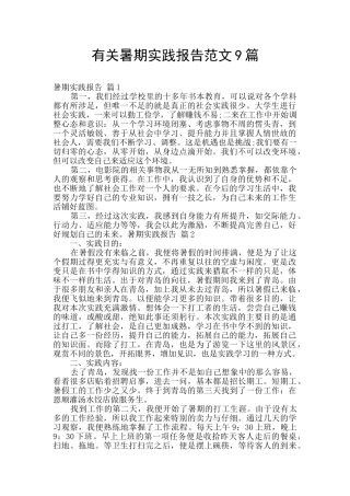 有关暑期实践报告范文9篇
