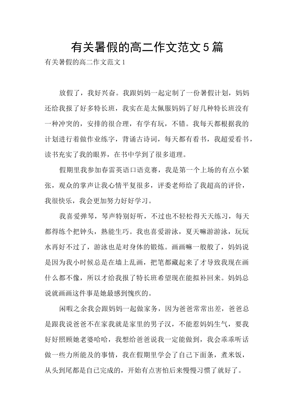 有关暑假的高二作文范文5篇_第1页